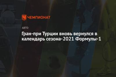 Гран-при Турции вновь вернулся в календарь сезона-2021 Формулы-1 - championat.com - Австрия - Англия - Турция - Канада - Сингапур - Стамбул