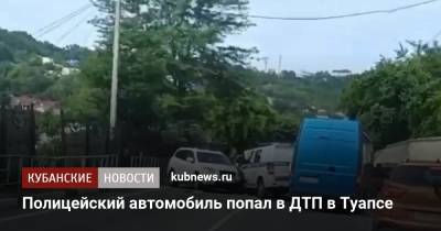 Полицейский автомобиль попал в ДТП в Туапсе - kubnews.ru - Россия - Краснодарский край - Краснодар
