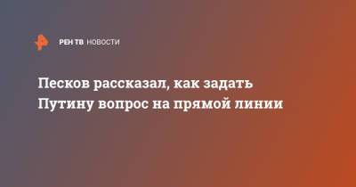 Владимир Путин - Дмитрий Песков - Песков рассказал, как задать Путину вопрос на прямой линии - ren.tv - Россия