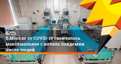 ВМоскве отCOVID-19 скончалось максимальное сначала пандемии число людей - ridus.ru - Москва - Россия - Санкт-Петербург - Нижегородская обл. - респ.Бурятия