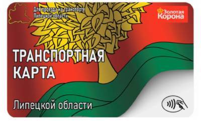 Оплачивать проезд липецким льготникам станет удобнее - lipetskmedia.ru - Липецкая обл.