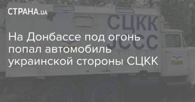 На Донбассе под огонь попал автомобиль украинской стороны СЦКК - strana.ua - Украина - ДНР - ЛНР
