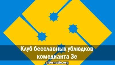 Клуб бесславных ублюдков комедианта Зе - newsland.com - Россия - Украина