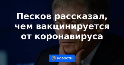 Татьяна Навка - Песков рассказал, чем вакцинируется от коронавируса - news.mail.ru