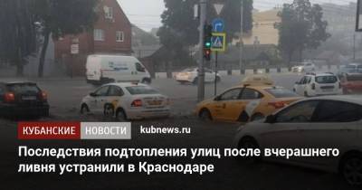 Последствия подтопления улиц после вчерашнего ливня устранили в Краснодаре - kubnews.ru - Краснодарский край - Краснодар