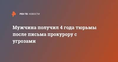 Мужчина получил 4 года тюрьмы после письма прокурору с угрозами - ren.tv - Россия - Сахалинская обл.