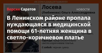 В Ленинском районе пропала нуждающаяся в медицинской помощи 61-летняя женщина в светло-коричневом платье - nversia.ru - Саратовская обл. - Саратов