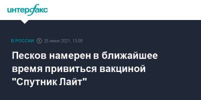 Дмитрий Песков - Песков намерен в ближайшее время привиться вакциной "Спутник Лайт" - interfax.ru - Москва - Россия