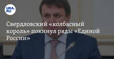 Свердловский «колбасный король» покинул ряды «Единой России» - ura.news - Россия