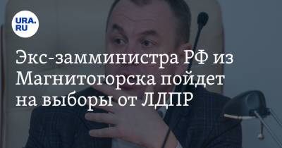 Леонид Слуцкий - Владимир Жириновский - Экс-замминистра РФ из Магнитогорска пойдет на выборы от ЛДПР - ura.news - Москва - Россия - Челябинская обл. - Магнитогорск