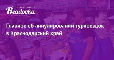 Главное об аннулировании турпоездок в Краснодарский край - readovka.news - Краснодарский край - Крым