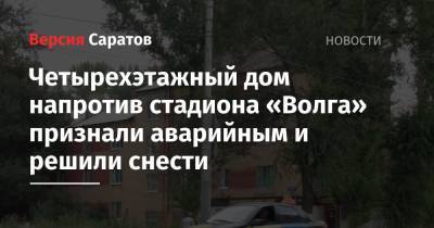 Михаил Исаев - Четырехэтажный дом напротив стадиона «Волга» признали аварийным и решили снести - nversia.ru - Саратов