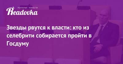 Анатолий Вассерман - Денис Майданов - Звезды рвутся к власти: кто из селебрити собирается пройти в Госдуму - readovka.ru - Москва - Россия