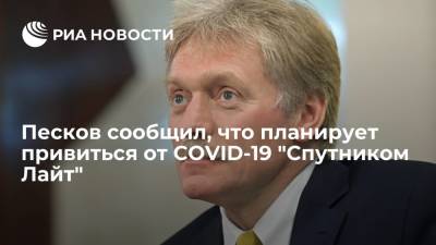Дмитрий Песков - Песков сообщил, что планирует сделать прививку от COVID-19 "Спутником Лайт" в ближайшее время - ria.ru - Москва - Россия