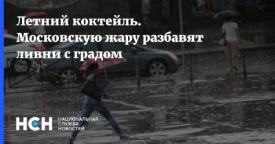 Марина Макарова - Летний коктейль. Московскую жару разбавят ливни с градом - nsn.fm - Москва