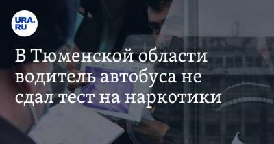 В Тюменской области водитель автобуса не сдал тест на наркотики - ura.news - Тюменская обл. - Тобольск