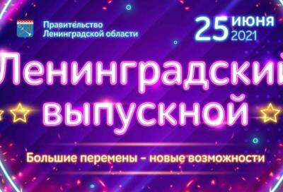 Владимир Путин - Александр Дрозденко - Масштабный праздник «Ленинградский выпускной» можно увидеть онлайн - online47.ru - Ленинградская обл. - Санкт-Петербург