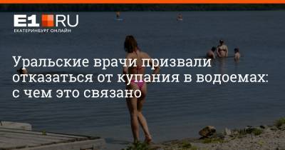 Артем Устюжанин - Уральские врачи призвали отказаться от купания в водоемах: с чем это связано - e1.ru - Екатеринбург - Свердловская обл.