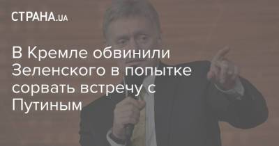 Владимир Зеленский - Владимир Путин - Дмитрий Песков - В Кремле обвинили Зеленского в попытке сорвать встречу с Путиным - strana.ua - Москва - Россия - Украина - Киев