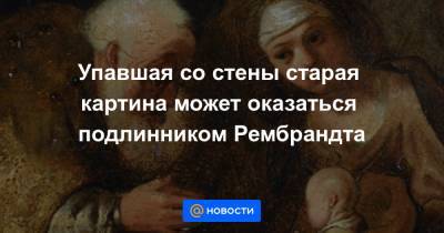 Иисус Христос - Упавшая со стены старая картина может оказаться подлинником Рембрандта - news.mail.ru - Швеция