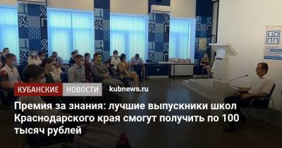 Вениамин Кондратьев - Премия за знания: лучшие выпускники школ Краснодарского края смогут получить по 100 тысяч рублей - kubnews.ru - Краснодарский край