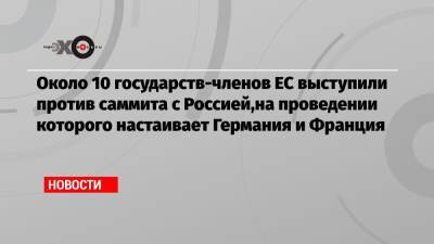Ангела Меркель - Эмманюэль Макрон - Марк Рютте - Около 10 государств-членов ЕС выступили против саммита с Россией,на проведении которого настаивает Германия и Франция - echo.msk.ru - Россия - Германия - Франция - Берлин
