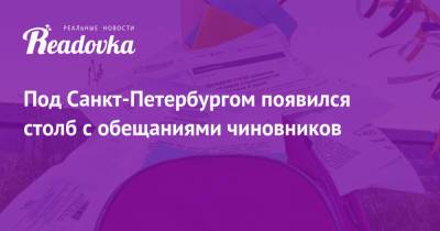 Под Санкт-Петербургом появился столб с обещаниями чиновников - readovka.news - Санкт-Петербург - Строительство