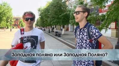 «На Западной Поляне» - где ставить заглавную букву? - penzainform.ru - Пензенская обл. - район Октябрьский