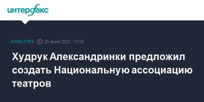 Сергей Емельянов - Валерий Фокин - Худрук Александринки предложил создать Национальную ассоциацию театров - interfax.ru - Москва - Россия