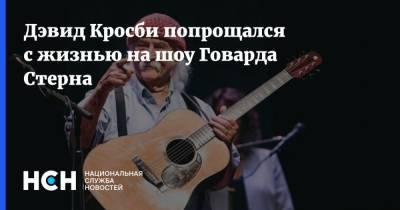 Дэвид Кросби попрощался с жизнью на шоу Говарда Стерна - nsn.fm