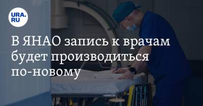 В ЯНАО запись к врачам будет производиться по-новому - ura.news - окр. Янао