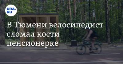 В Тюмени велосипедист сломал кости пенсионерке. Ущерб оценили в 265 тысяч рублей - ura.news - Тюмень - Тюменская обл.