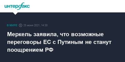 Владимир Путин - Ангела Меркель - Меркель заявила, что возможные переговоры ЕС с Путиным не станут поощрением РФ - interfax.ru - Москва - Россия - США - Германия - Женева