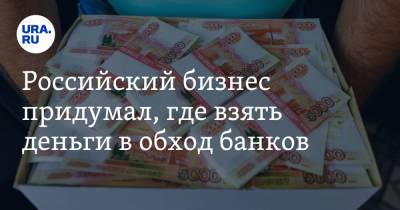 Вадим Ахметов - Российский бизнес придумал, где взять деньги в обход банков - ura.news - Россия