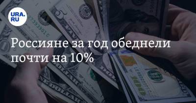 Россияне за год обеднели почти на 10% - ura.news - Россия - Швейцария - Бразилия - Саудовская Аравия - Эмираты - Эквадор - Чили