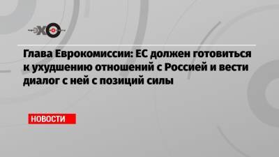 Андрей Бабиш - Глава Еврокомиссии: ЕС должен готовиться к ухудшению отношений с Россией и вести диалог с ней с позиций силы - echo.msk.ru - Россия - Чехия - Брюссель - Ляйен