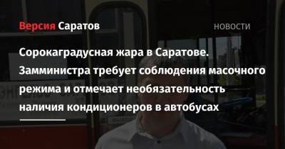 Сорокаградусная жара в Саратове. Замминистра требует соблюдения масочного режима и отмечает необязательность наличия кондиционеров в автобусах - nversia.ru - Саратов