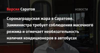 Сорокаградусная жара в Саратове. Замминистра требует соблюдения масочного режима и отмечает необязательность наличия кондиционеров в автобусах - koronavirus.center - Саратов