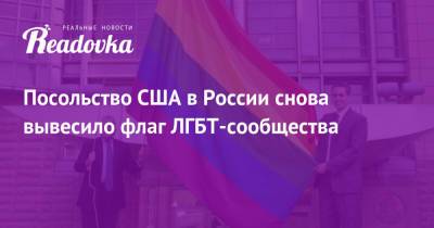 Дмитрий Песков - Посольство США в России снова вывесило флаг ЛГБТ-сообщества - readovka.news - Москва - Россия - США