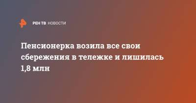Пенсионерка возила все свои сбережения в тележке и лишилась 1,8 млн - ren.tv - Челябинск
