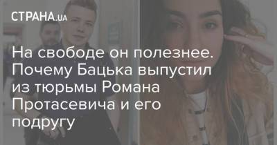 Роман Протасевич - Светлана Тихановская - Софья Сапега - Софья Сапегу - На свободе он полезнее. Почему Бацька выпустил из тюрьмы Романа Протасевича и его подругу - strana.ua - Украина - Белоруссия - Минск