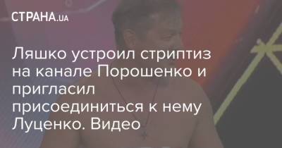 Олег Ляшко - Ляшко устроил стриптиз на канале Порошенко и пригласил присоединиться к нему Луценко. Видео - strana.ua - Украина