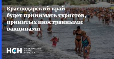 Вениамин Кондратьев - Краснодарский край будет принимать туристов, привитых иностранными вакцинами - nsn.fm - Краснодарский край - Кубань