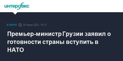 Ираклий Гарибашвили - Премьер-министр Грузии заявил о готовности страны вступить в НАТО - interfax.ru - Москва - США - Грузия - Афганистан