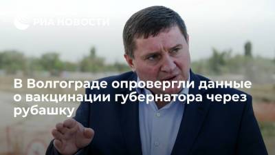 Андрей Бочаров - Волгоградские власти опровергли сообщения, что губернатора вакцинировали через рубашку - ria.ru - Волгоград - Волгоградская обл.