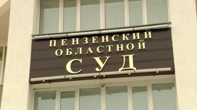В областном суде рассматривают дело об убийстве 12-летней девочки - penzainform.ru - Пенза