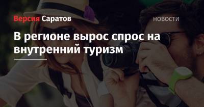 В регионе вырос спрос на внутренний туризм - nversia.ru - Россия - Краснодарский край - Екатеринбург - Московская обл. - Саратовская обл. - Нижний Новгород - Ростов-На-Дону - Хабаровск