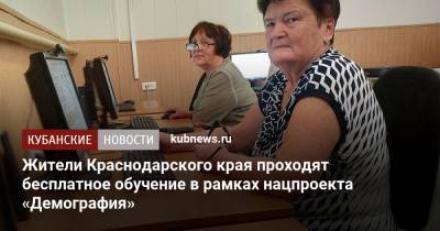 Жители Краснодарского края проходят бесплатное обучение в рамках нацпроекта «Демография» - kubnews.ru - Россия - Краснодарский край - Томск