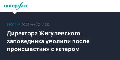 Александр Козлов - Директора Жигулевского заповедника уволили после происшествия с катером - interfax.ru - Москва - Россия