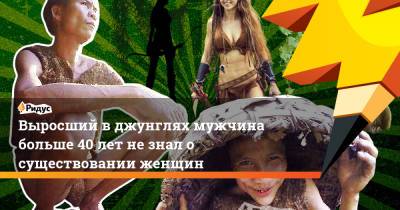 Выросший в джунглях мужчина больше 40 лет не знал о существовании женщин - ridus.ru - Вьетнам